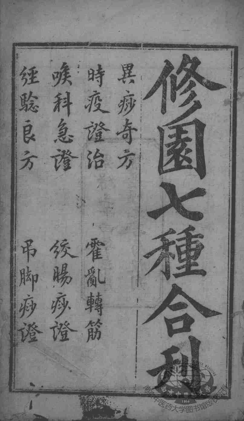 陈修园医书二十三种  修园七种合刊